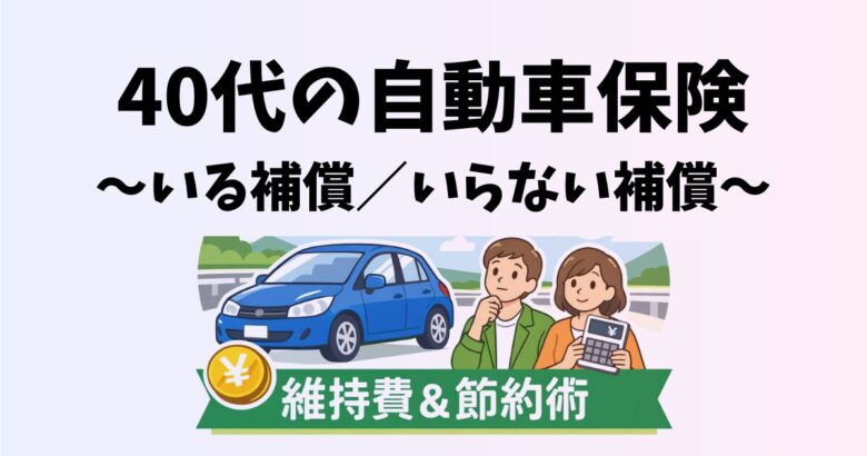 40代向け自動車保険の見積もりと必要補償を解説するアイキャッチ画像