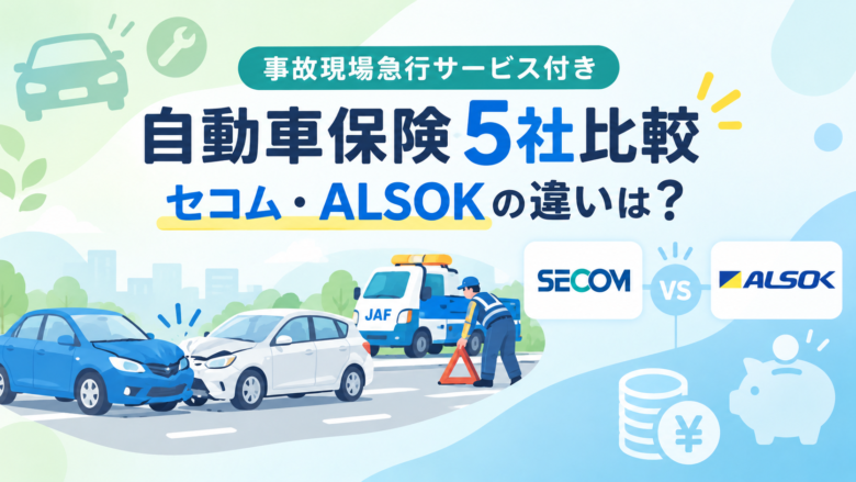 事故現場急行サービス付き自動車保険5社を比較しセコムとALSOKの違いを解説