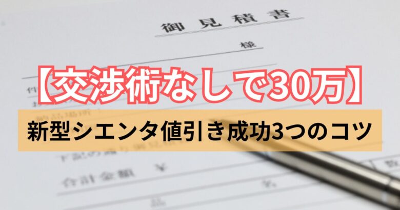 交渉術なしで30万】新型シエンタの値引きが成功した3つのコツ  