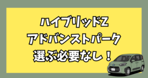 アドバンストパーク不要ならハイブリッドZは選ばなくていい新型シエンタのグレード比較
