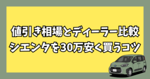シエンタの値引き相場とディーラー比較｜FP1級が実質33万円引きを達成