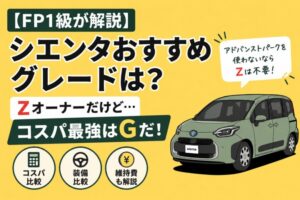 シエンタおすすめグレードを比較。Zオーナーがコスパ最強はGグレードと解説するアイキャッチ画像