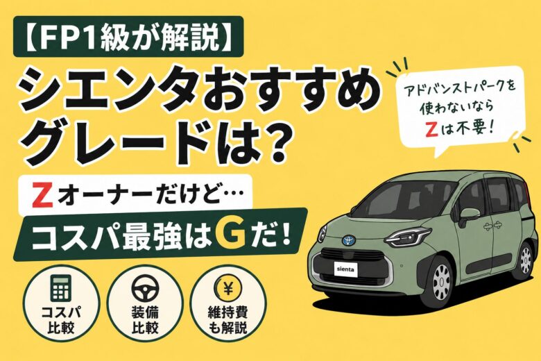 シエンタおすすめグレードを比較。Zオーナーがコスパ最強はGグレードと解説するアイキャッチ画像