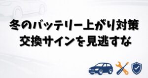 冬に増える車のバッテリー上がりと交換タイミング・劣化サインを解説するアイキャッチ画像