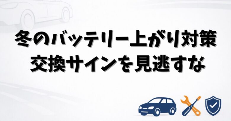 冬に増える車のバッテリー上がりと交換タイミング・劣化サインを解説するアイキャッチ画像