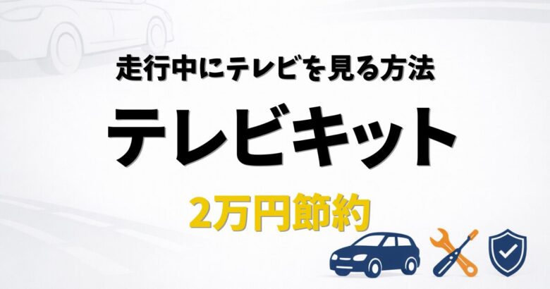 走行中にテレビを見る方法を解説したテレビキットの選び方とディーラーより安く取り付ける手順のアイキャッチ画像