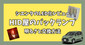 シエンタ10系のバックランプをHID屋9100㏓のLEDに交換したレビューと明るさ検証