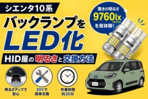 シエンタ10系のバックランプをHID屋LEDへ交換したレビューと交換方法