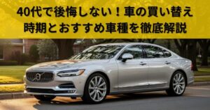 kuruma-kaikae-40dai-osusume