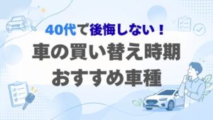 40代におすすめの車と後悔しない選び方を解説するアイキャッチ画像