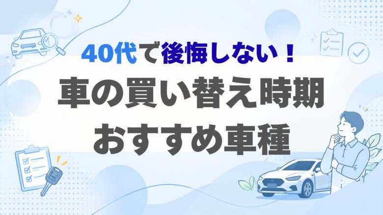 40代におすすめの車と後悔しない選び方を解説するアイキャッチ画像