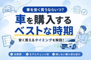 車を購入するベストな時期とは？決算期・モデルチェンジ前・値引きが狙えるタイミングを解説した図