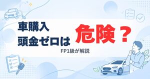 頭金ゼロで車を買うリスクを解説する40代向けアイキャッチ画像