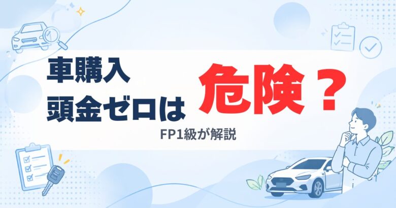 頭金ゼロで車を買うリスクを解説する40代向けアイキャッチ画像