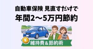 自動車保険を見直して年間2〜5万円節約する方法を解説するアイキャッチ画像