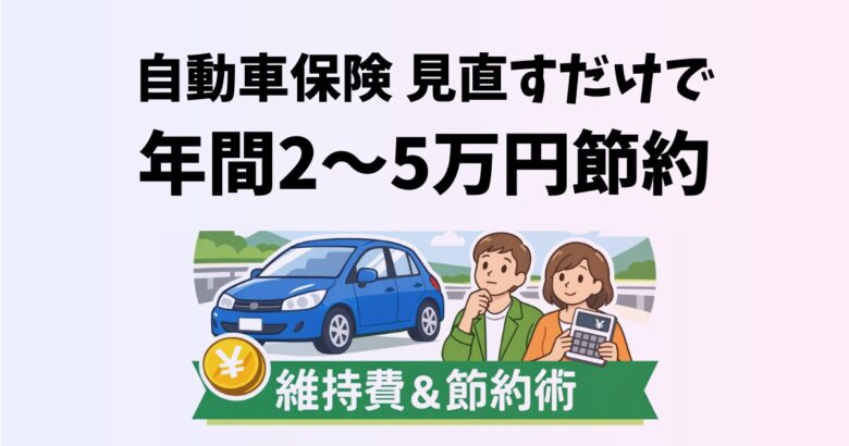 自動車保険を見直して年間2〜5万円節約する方法を解説するアイキャッチ画像