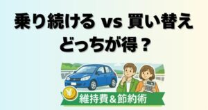 古い車の買い替え判断と維持費比較の解説