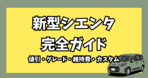 新型シエンタの値引き・グレード・維持費・カスタムを解説する完全ガイドのアイキャッチ画像