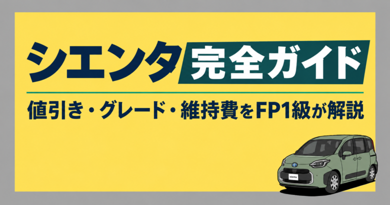シエンタ完全ガイド。値引き・グレード・維持費をFP1級が解説