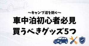 車中泊初心者向けに本当に必要なグッズを紹介する記事のアイキャッチ画像