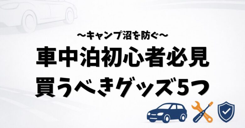 車中泊初心者向けに本当に必要なグッズを紹介する記事のアイキャッチ画像