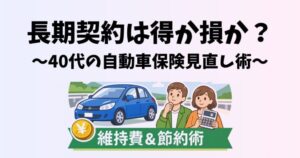 自動車保険の長期契約は本当に得かを40代向けに解説するアイキャッチ画像
