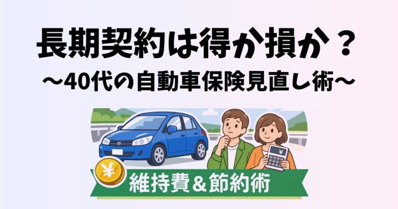 自動車保険の長期契約は本当に得かを40代向けに解説するアイキャッチ画像