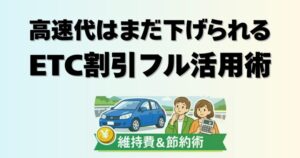 ETC割引を活用して高速料金を30％安くする節約テクニックの解説イメージ