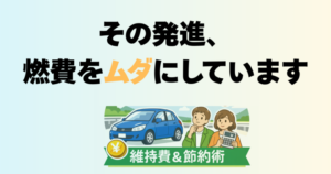 急加速とゆっくり発進を比較した燃費への影響がわかる図解
