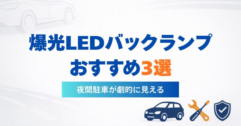 夜間駐車が怖くない。爆光LEDバックランプおすすめ3選を比較したインフォグラフィック