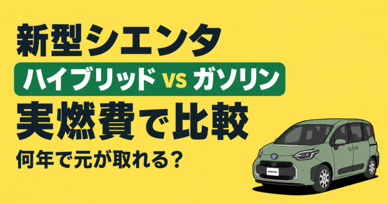 新型シエンタのハイブリッドとガソリンの実燃費を比較
