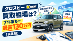 クロスビー7年落ちの買取相場と最高130万円の査定額を紹介