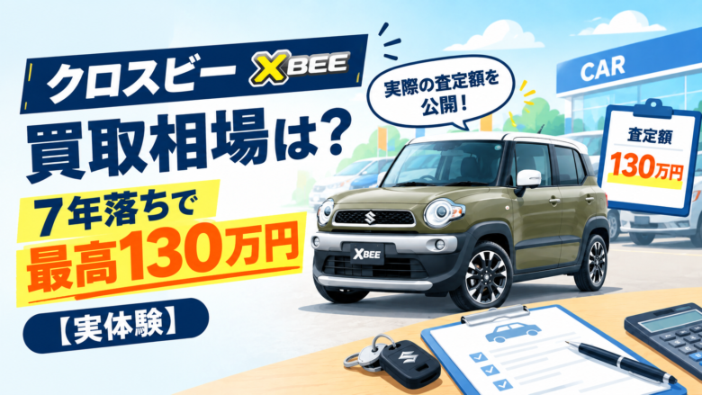 クロスビー7年落ちの買取相場と最高130万円の査定額を紹介