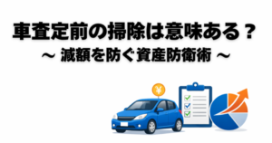 車査定前の掃除で査定額は変わるのかを解説したアイキャッチ画像