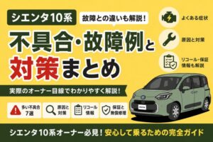 シエンタ10系で報告されている不具合や故障例、原因と対策、リコール・保証情報を解説するアイキャッチ画像