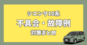 シエンタ10系で報告されている不具合・故障例と対策のまとめ。最新のリコール情報や異音トラブルの解決策を解説。