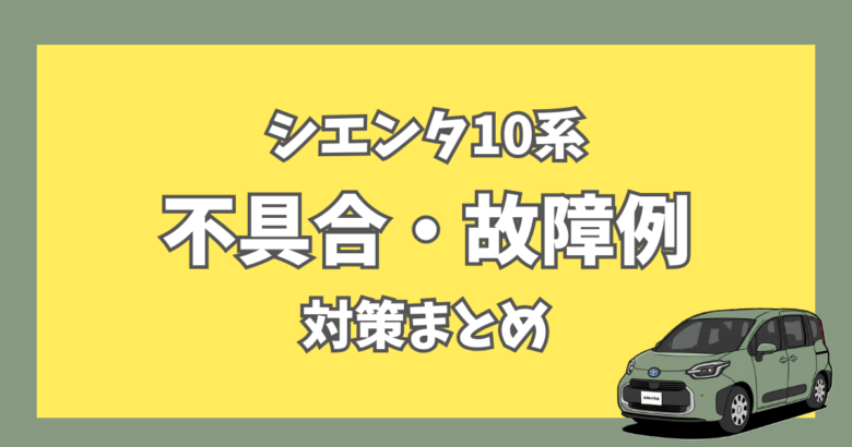 シエンタ10系で報告されている不具合・故障例と対策のまとめ。最新のリコール情報や異音トラブルの解決策を解説。