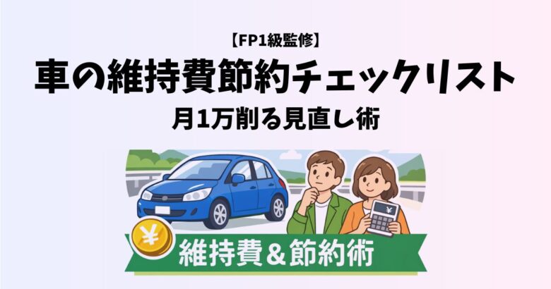 車の維持費を節約する見直しチェックリスト｜FP1級監修