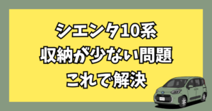 sienta-10-storage-problem