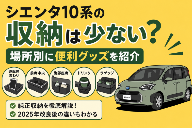 シエンタ10系の収納を場所別に紹介。純正収納と2025年改良後の違いも解説