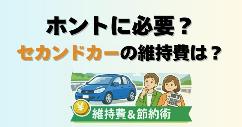 セカンドカーの維持費を削減する方法とカーシェアなど代替手段を解説するイメージ画像