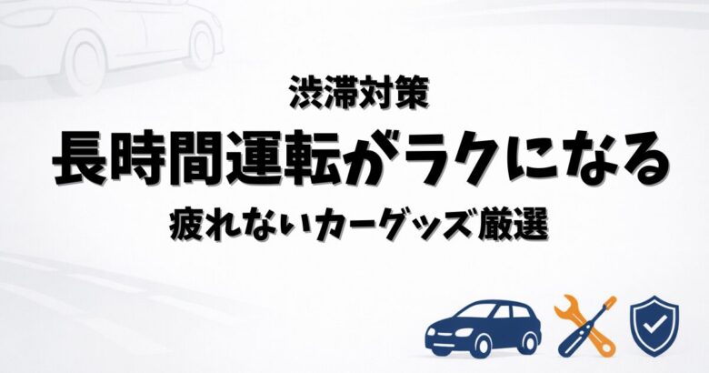 渋滞対策のカーグッズをまとめたイメージ（クッション・ランバーサポート・スマホホルダー）