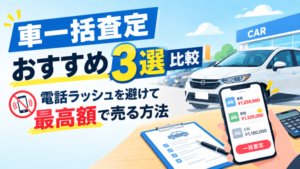 車一括査定おすすめ3選を比較。電話ラッシュを避けて最高額で売る方法