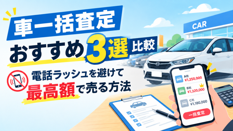車一括査定おすすめ3選を比較。電話ラッシュを避けて最高額で売る方法