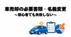 車を売る時の必要書類（車検証・印鑑証明・自賠責保険）と名義変更手続きの解説イメージ