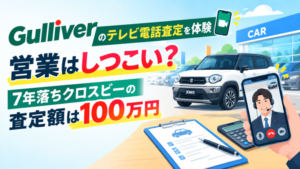 ガリバーのテレビ電話査定を体験。7年落ちクロスビーの査定額は100万円