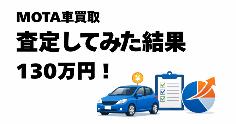 MOTA車買取を実際に利用した査定レビュー。査定結果130万円までの体験談