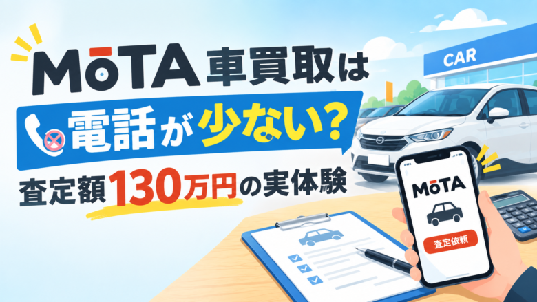 MOTA車買取は電話が少ない？査定額130万円の実体験