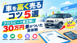 車を高く売るコツ5選。クロスビーで査定額に30万円差がついた実体験