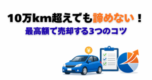 10万km超えの過走行車を最高額で売却するためのFPが教える3つの秘訣。日本車の海外需要や買取・廃車買取の選び方。